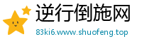 逆行倒施网